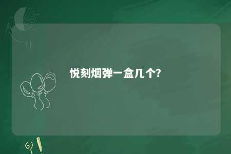 悦刻烟弹一盒几个
？ 